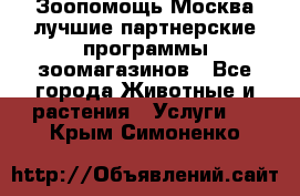 Зоопомощь.Москва лучшие партнерские программы зоомагазинов - Все города Животные и растения » Услуги   . Крым,Симоненко